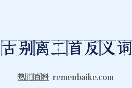 古别离二首反义词是什么意思的图片